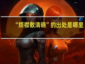 “烦襟散清晓”的出处是哪里