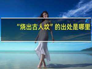 “烧出古人坟”的出处是哪里