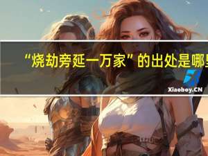 “烧劫旁延一万家”的出处是哪里