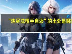 “烧尽沈檀手自添”的出处是哪里
