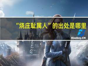 “烧庄耻属人”的出处是哪里