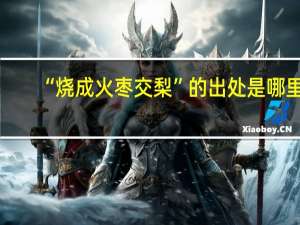 “烧成火枣交梨”的出处是哪里