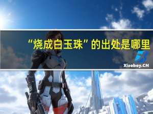 “烧成白玉珠”的出处是哪里