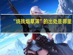 “烧残烟草薄”的出处是哪里