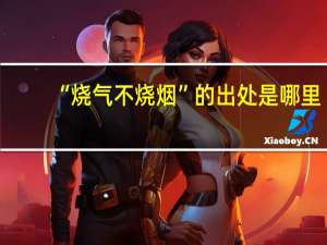 “烧气不烧烟”的出处是哪里