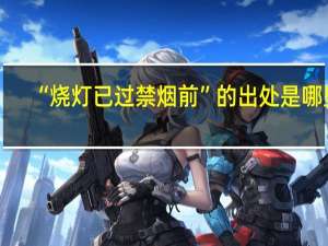 “烧灯已过禁烟前”的出处是哪里
