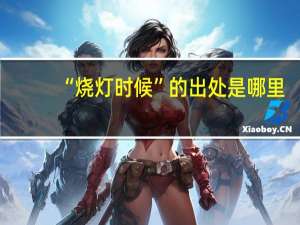 “烧灯时候”的出处是哪里