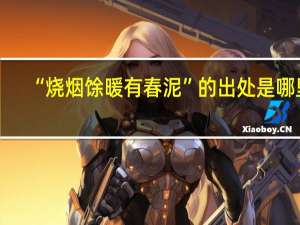 “烧烟馀暖有春泥”的出处是哪里