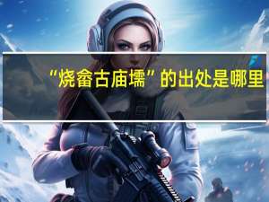 “烧畲古庙壖”的出处是哪里