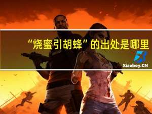 “烧蜜引胡蜂”的出处是哪里