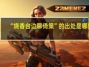 “烧香台边聊倚策”的出处是哪里