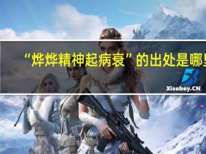“烨烨精神起病衰”的出处是哪里