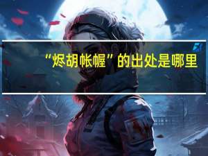 “烬胡帐幄”的出处是哪里