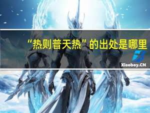 “热则普天热”的出处是哪里