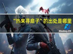 “热来寻扇子”的出处是哪里