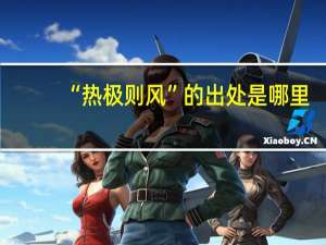 “热极则风”的出处是哪里