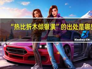 “热比折木倾银潢”的出处是哪里
