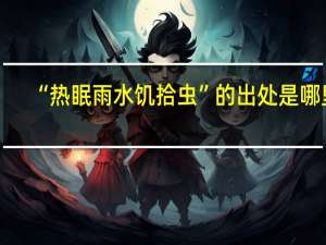 “热眠雨水饥拾虫”的出处是哪里