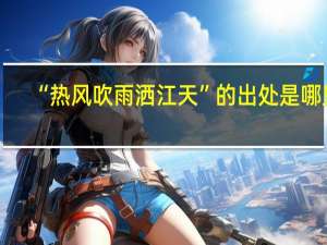 “热风吹雨洒江天”的出处是哪里