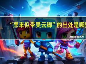 “烹来似带吴云脚”的出处是哪里