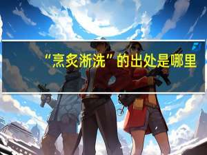 “烹炙淅洗”的出处是哪里