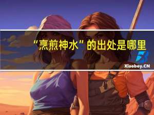 “烹煎神水”的出处是哪里
