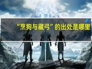 “烹狗与藏弓”的出处是哪里