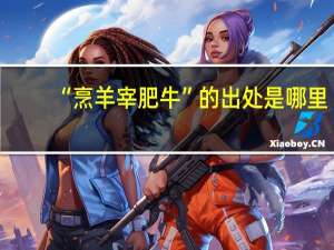 “烹羊宰肥牛”的出处是哪里