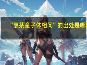 “烹茶童子休相问”的出处是哪里