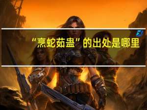 “烹蛇茹蛊”的出处是哪里