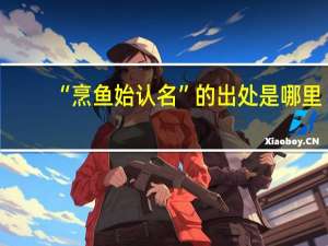 “烹鱼始认名”的出处是哪里