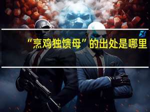 “烹鸡独馈母”的出处是哪里