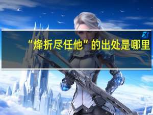 “烽折尽任他”的出处是哪里