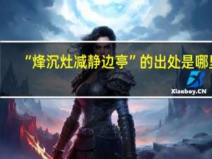 “烽沉灶减静边亭”的出处是哪里