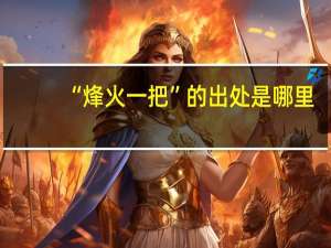 “烽火一把”的出处是哪里