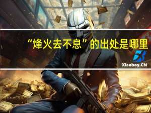 “烽火去不息”的出处是哪里