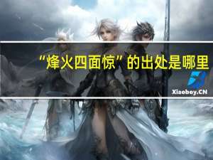 “烽火四面惊”的出处是哪里