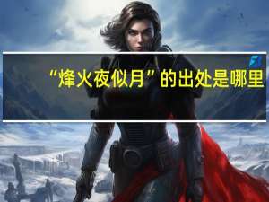 “烽火夜似月”的出处是哪里