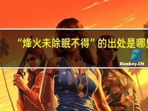 “烽火未除眠不得”的出处是哪里