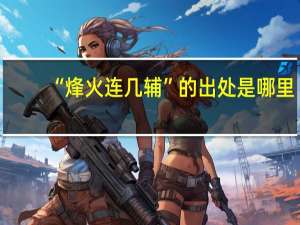 “烽火连几辅”的出处是哪里