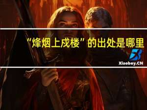 “烽烟上戍楼”的出处是哪里
