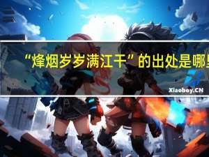 “烽烟岁岁满江干”的出处是哪里