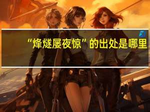 “烽燧屡夜惊”的出处是哪里