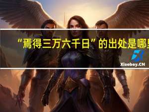 “焉得三万六千日”的出处是哪里