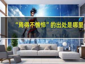 “焉得不憔悴”的出处是哪里