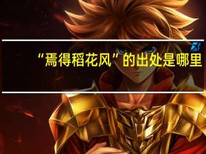 “焉得稻花风”的出处是哪里