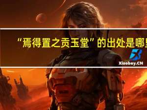“焉得置之贡玉堂”的出处是哪里