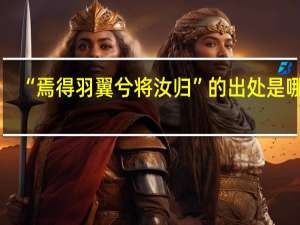 “焉得羽翼兮将汝归”的出处是哪里
