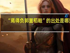 “焉得负郭置稻畦”的出处是哪里