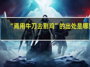 “焉用牛刀去割鸡”的出处是哪里